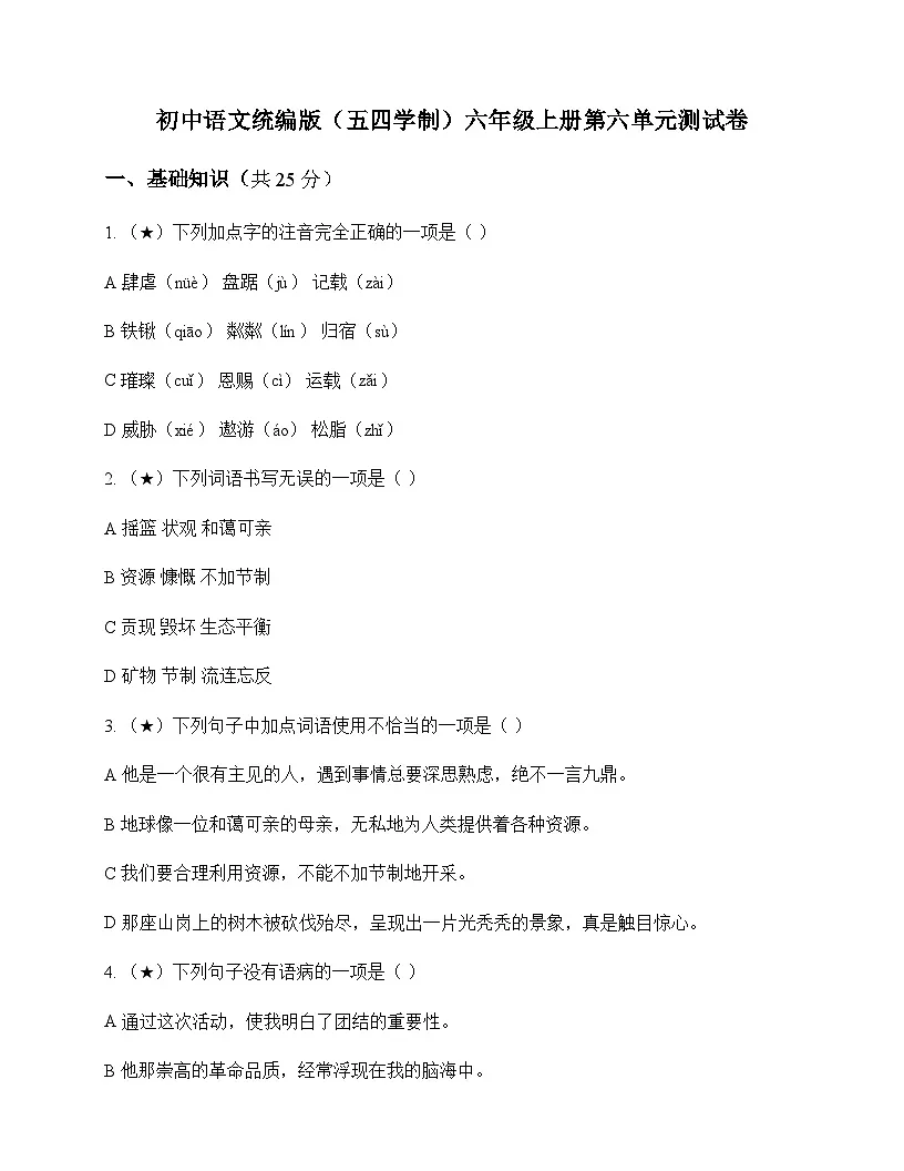 初中 语文 统编版五四学制 六年级上册 第六单元 测试卷及深度剖析第1页