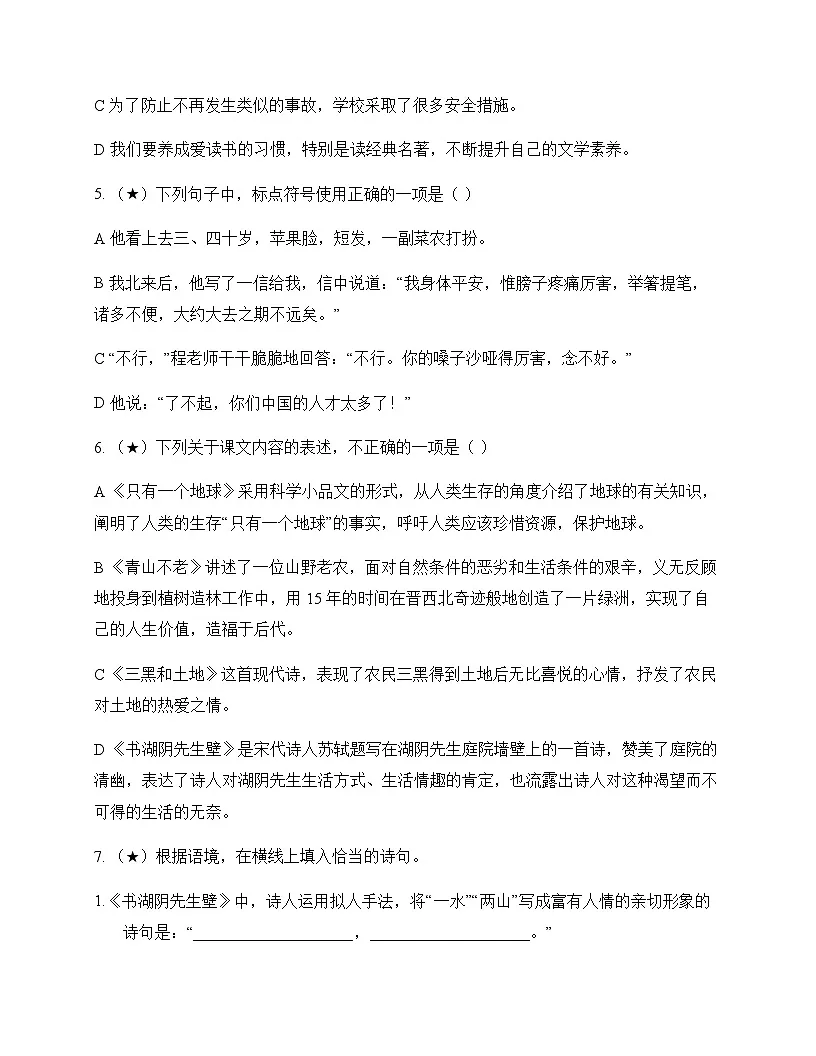初中 语文 统编版五四学制 六年级上册 第六单元 测试卷及深度剖析第2页
