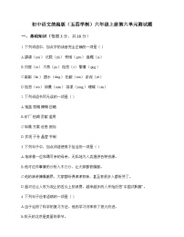 初中 语文  统编版五四学制 六年级上册 第六单元 测试题及全面解析
