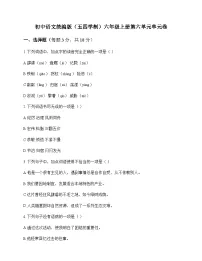 初中 语文 统编版五四学制 六年级上册 第六单元 单元卷及答案