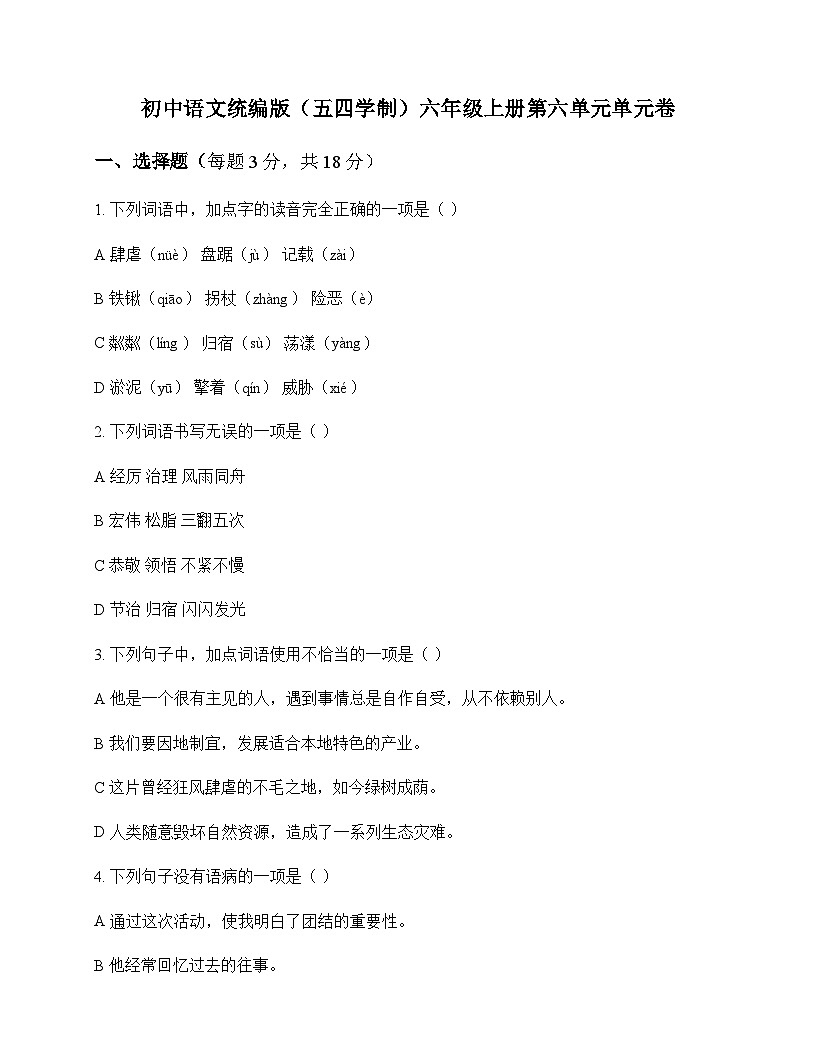 初中 语文 统编版五四学制 六年级上册 第六单元 单元卷及答案第1页