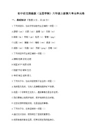 初中 语文 统编版五四学制 六年级上册 第六单元 单元卷及全面解读