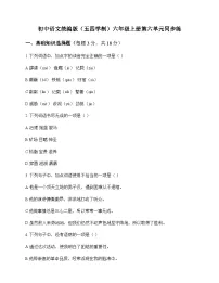 初中 语文 统编版五四学制 六年级上册 第六单元 同步练及分析