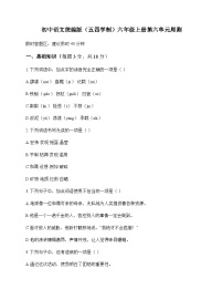 初中 语文  统编版五四学制 六年级上册 第六单元 周测及解析