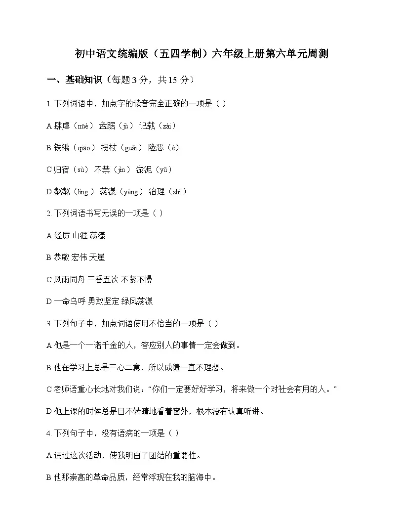 初中 语文 统编版五四学制 六年级上册 第六单元 周测及全面解读第1页