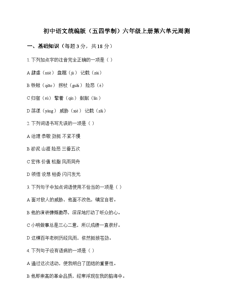 初中 语文 统编版五四学制 六年级上册 第六单元 周测及全面解析第1页