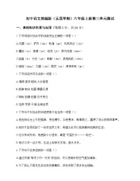 初中 语文 统编版五四学制 六年级上册 第三单元 测试及解析