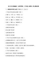 初中 语文 统编版五四学制 六年级上册 第三单元 测试卷及全面解析