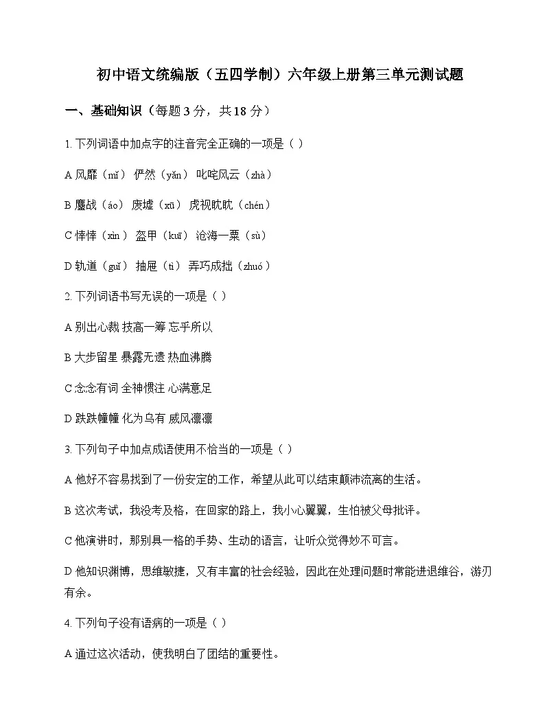 初中 语文 统编版五四学制 六年级上册 第三单元 测试题及答案第1页