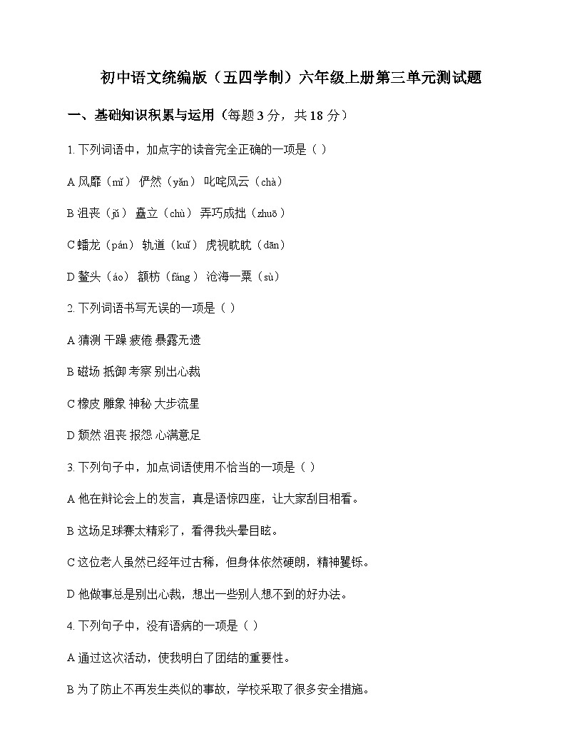 初中 语文 统编版五四学制 六年级上册 第三单元 测试题及深度解析第1页