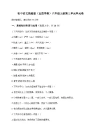 初中 语文 统编版五四学制 六年级上册 第三单元 单元卷及深度解析