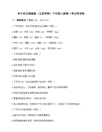 初中 语文 统编版五四学制 六年级上册 第三单元 同步练及深度解析
