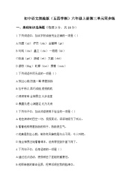 初中 语文 统编版五四学制 六年级上册 第三单元 同步练及全面解读