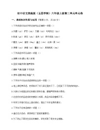 初中 语文  统编版五四学制 六年级上册 第三单元 单元卷及深度剖析
