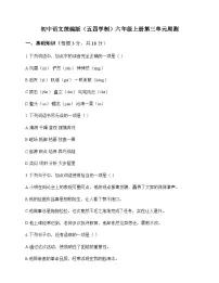 初中 语文 统编版五四学制 六年级上册 第三单元 周测及全面解读