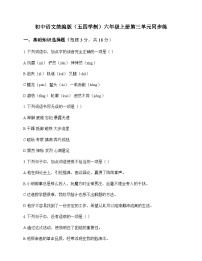 初中 语文 统编版五四学制 六年级上册 第三单元 同步练