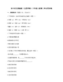 初中 语文  统编版五四学制 六年级上册 第三单元 同步练及解析