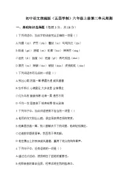 初中 语文 统编版五四学制 六年级上册 第三单元 周测及深度解析