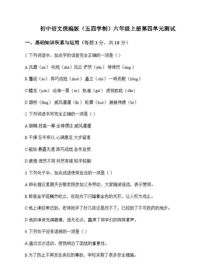 初中 语文 统编版五四学制 六年级上册 第四单元 测试及深度解析第1页