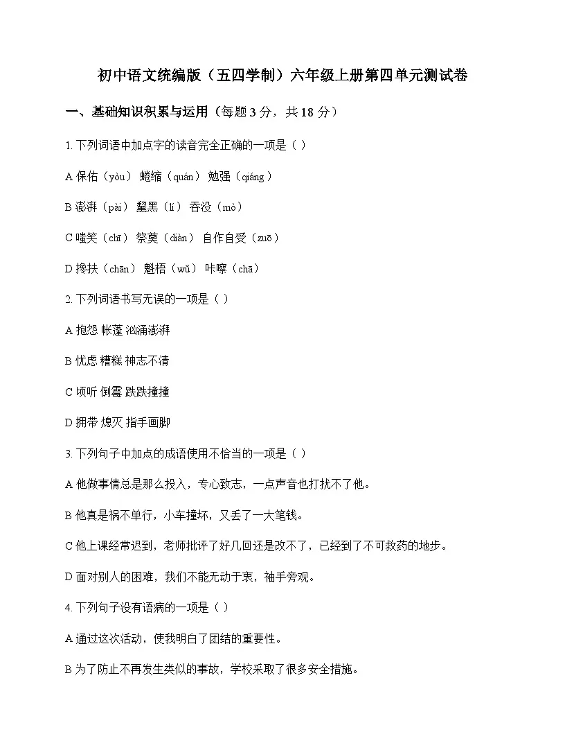 初中 语文 统编版五四学制 六年级上册 第四单元 测试卷及深度解析第1页