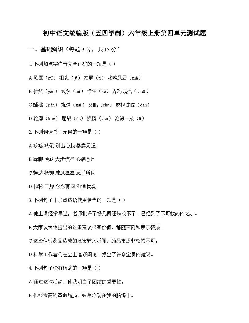 初中 语文 统编版五四学制 六年级上册 第四单元 测试题及答案第1页