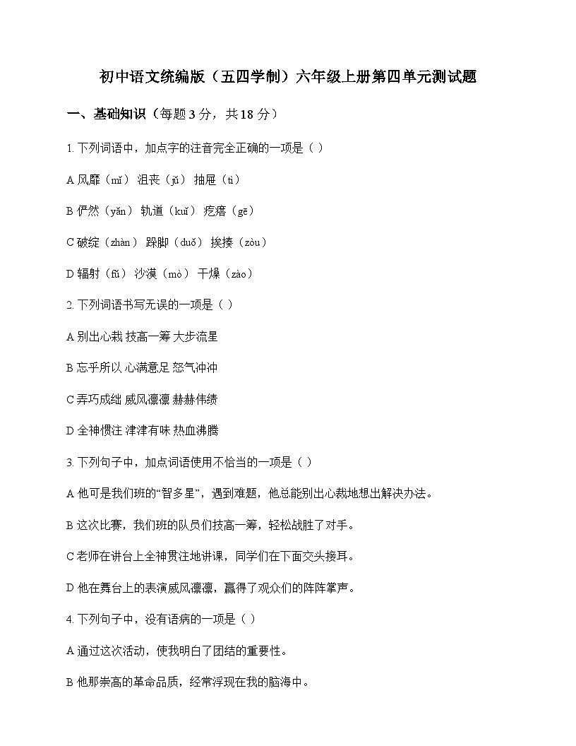 初中 语文 统编版五四学制 六年级上册 第四单元 测试题及全面解析第1页