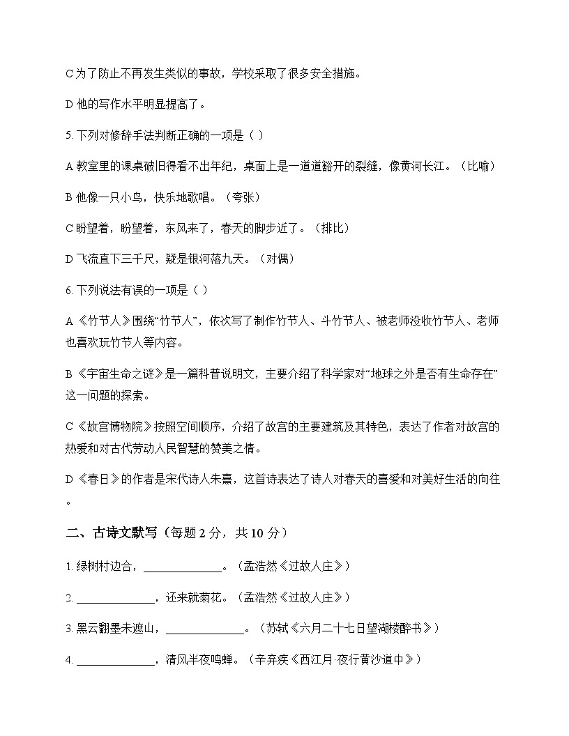 初中 语文 统编版五四学制 六年级上册 第四单元 测试题及全面解析第2页