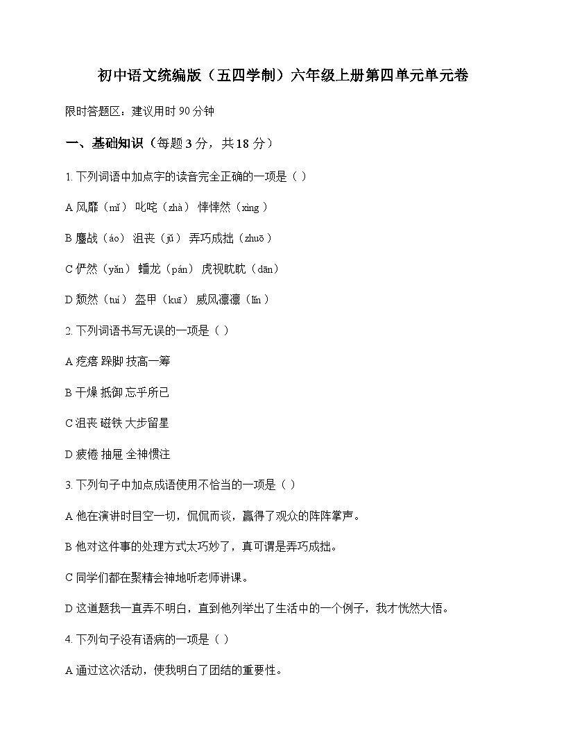 初中 语文 统编版五四学制 六年级上册 第四单元 单元卷及答案第1页