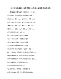 初中 语文 统编版五四学制 六年级上册 第四单元 单元卷及全面解读