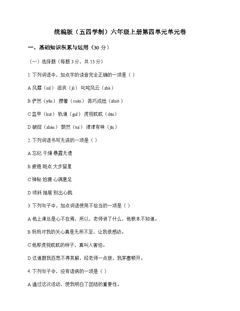 初中 语文 统编版五四学制 六年级上册 第四单元 单元卷及全面解析第1页