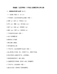 初中 语文 统编版五四学制 六年级上册 第四单元 单元卷及全面解析