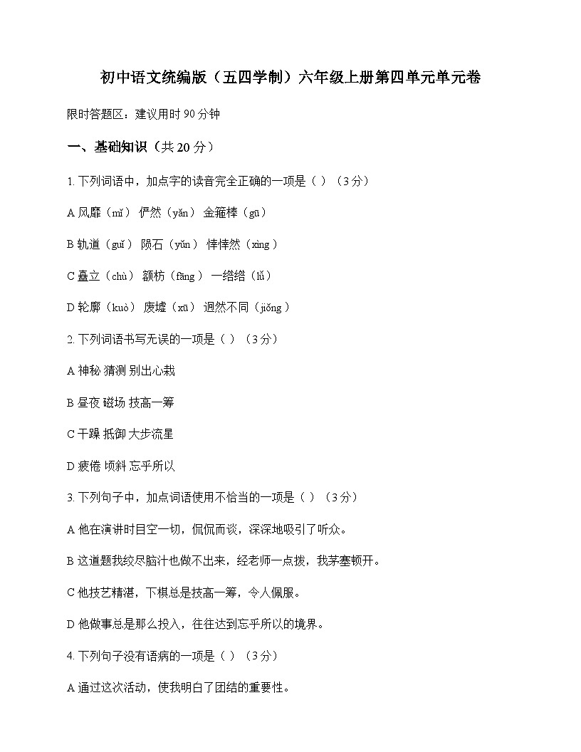 初中 语文 统编版五四学制 六年级上册 第四单元 单元卷及深度解析第1页
