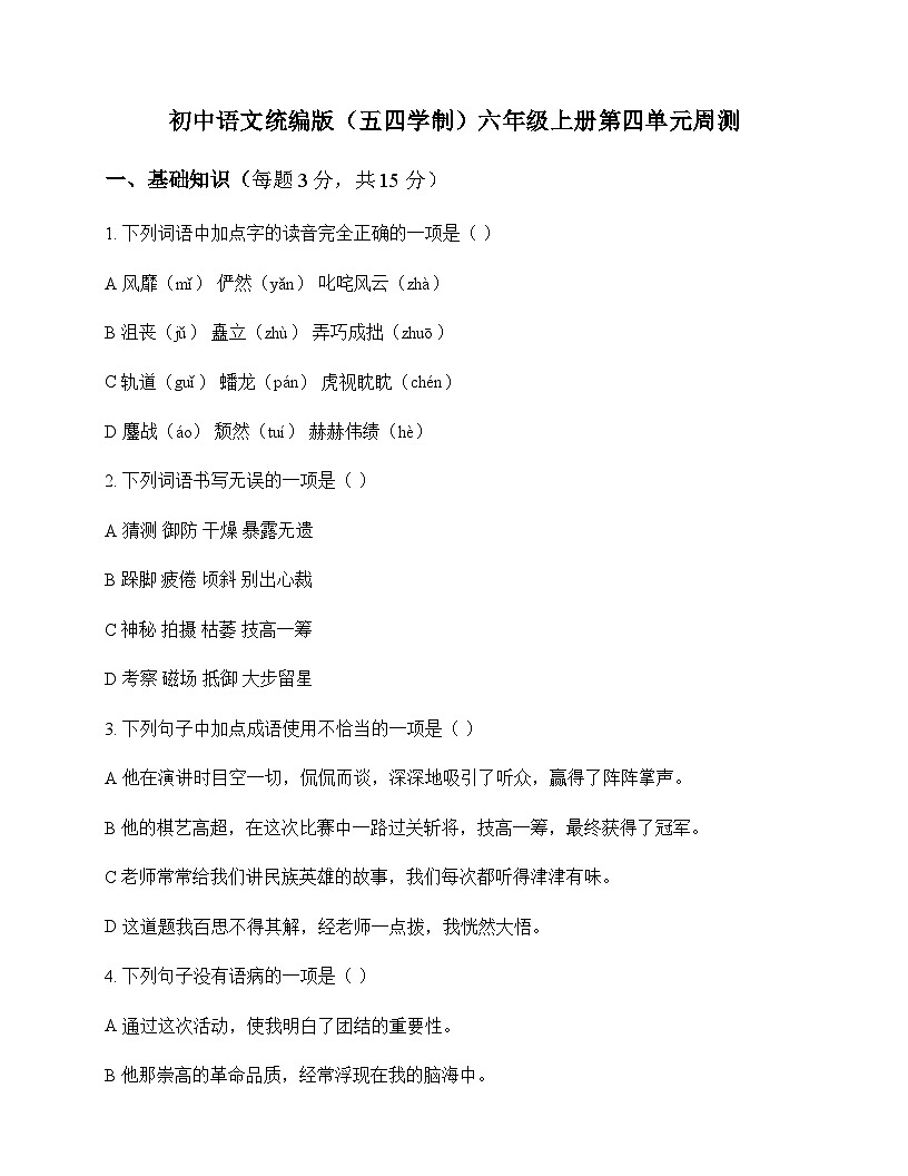 初中 语文 统编版五四学制 六年级上册 第四单元 周测第1页
