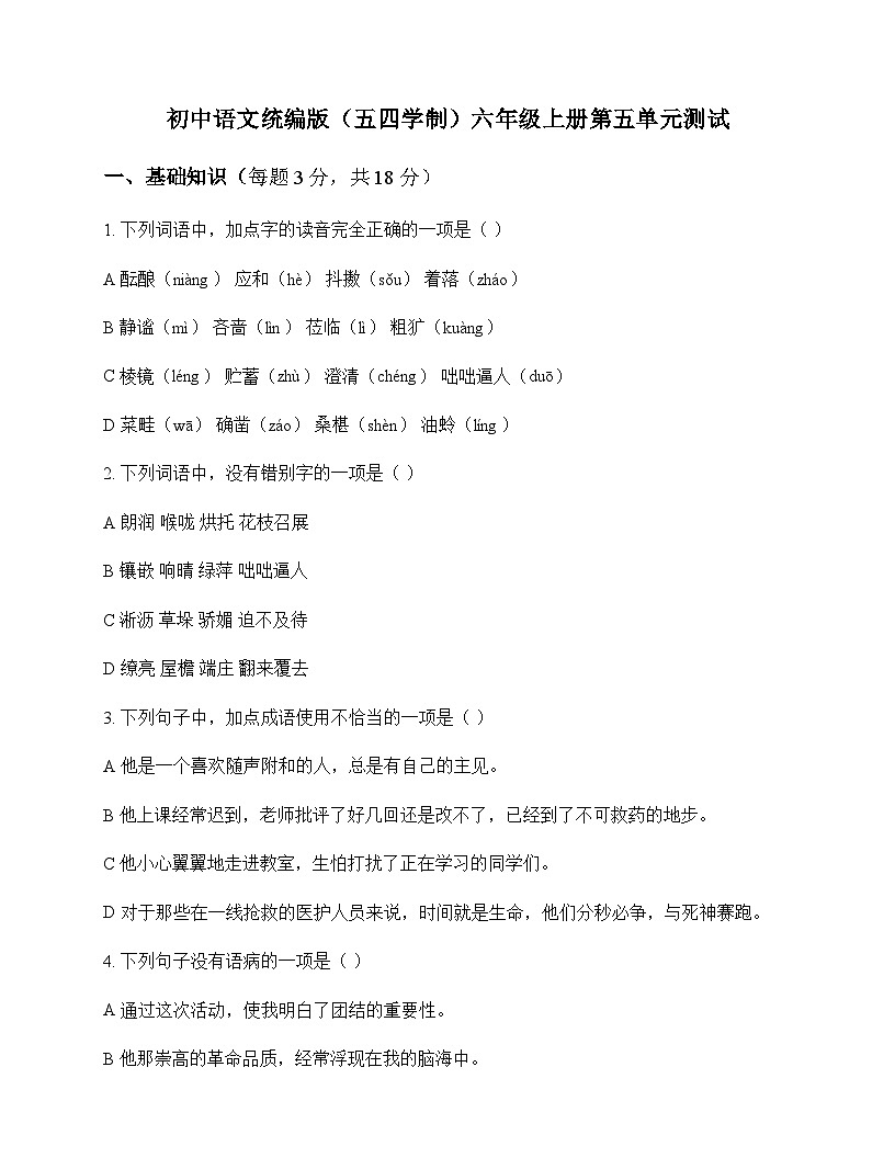 初中 语文 统编版五四学制 六年级上册 第五单元 测试及答案第1页