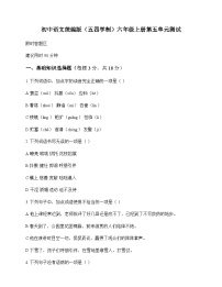 初中 语文 统编版五四学制 六年级上册 第五单元 测试及深度解析