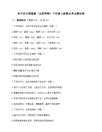 初中 语文  统编版五四学制 六年级上册 第五单元 测试卷及深度剖析