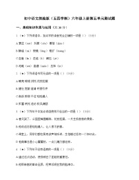 初中 语文 统编版五四学制 六年级上册 第五单元 测试题及深度解析