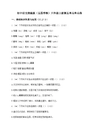 初中 语文 统编版五四学制 六年级上册 第五单元 单元卷及答案