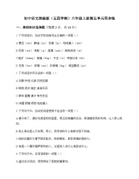 初中 语文 统编版五四学制 六年级上册 第五单元 同步练及答案