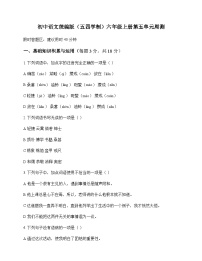 初中 语文  统编版五四学制 六年级上册 第五单元 周测及答案