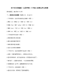 初中 语文  统编版五四学制 六年级上册 第五单元 周测及解析