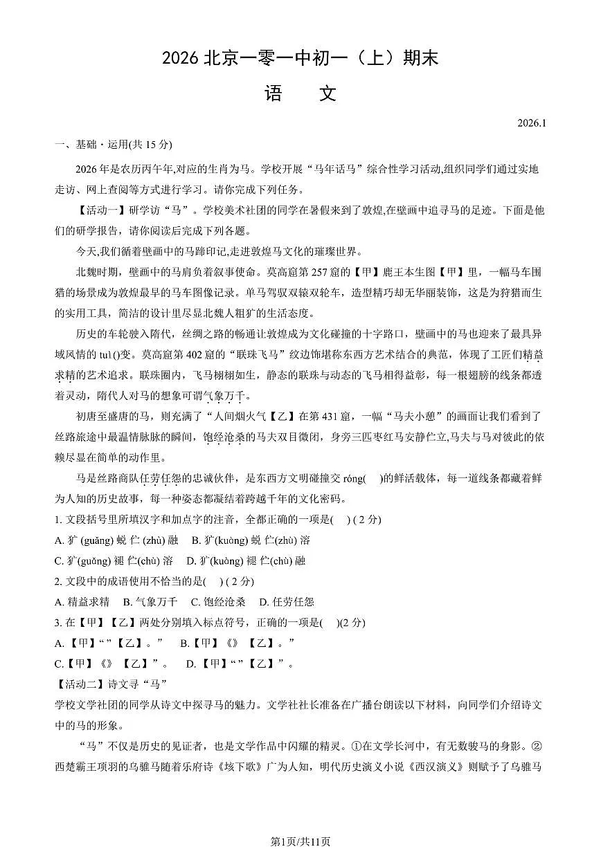 2026北京一零一中初一(上)期末语文试卷 有答案第1页