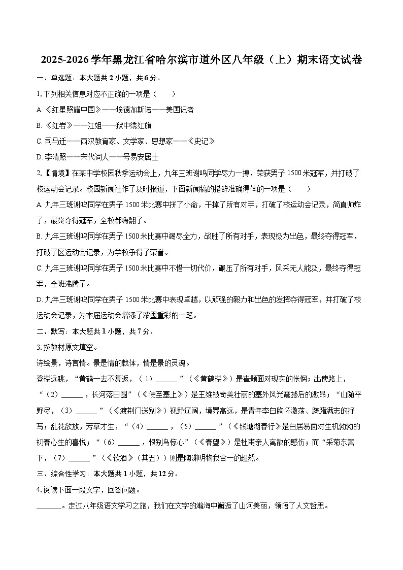 2025-2026学年黑龙江省哈尔滨市道外区八年级(上)期末语文试卷-自定义类型第1页