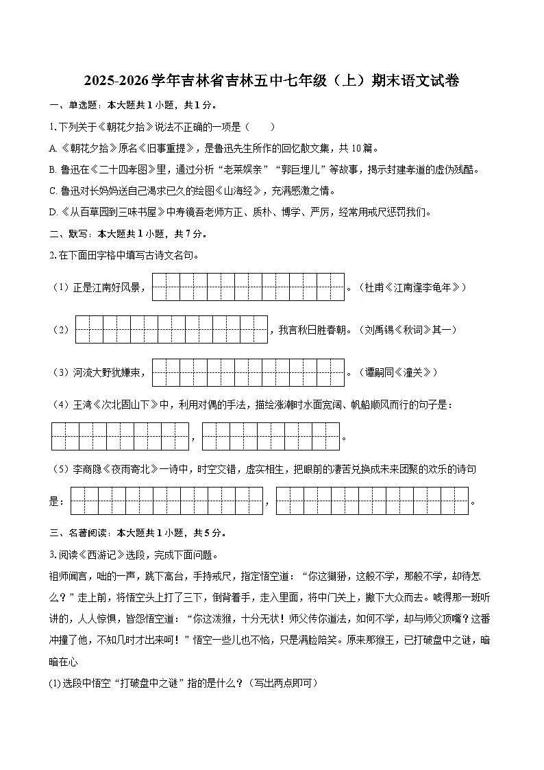 2025-2026学年吉林省吉林五中七年级(上)期末语文试卷-自定义类型第1页