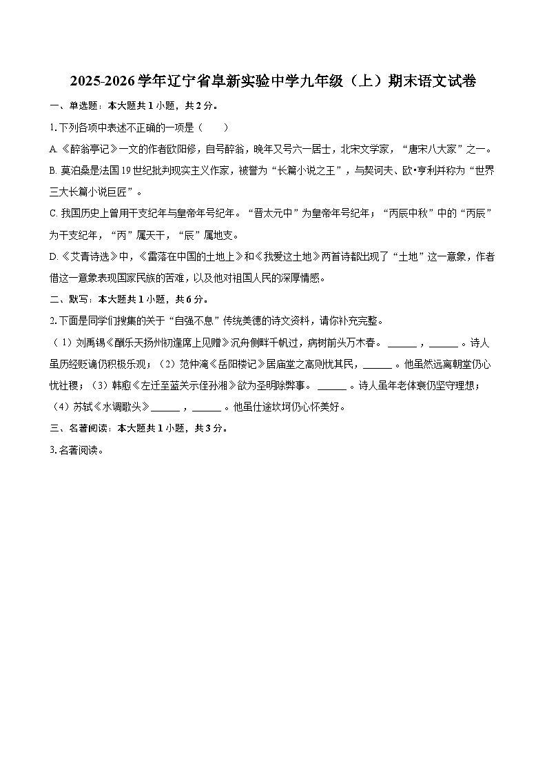 2025-2026学年辽宁省阜新实验中学九年级(上)期末语文试卷-自定义类型第1页