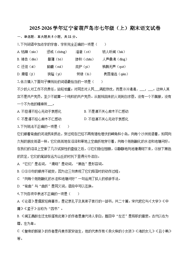 2025-2026学年辽宁省葫芦岛市七年级(上)期末语文试卷-自定义类型第1页
