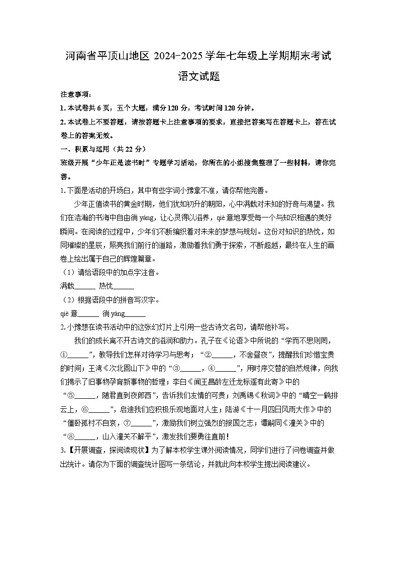 河南省平顶山地区2024-2025学年七年级上学期期末考试语文试卷(学生版)第1页