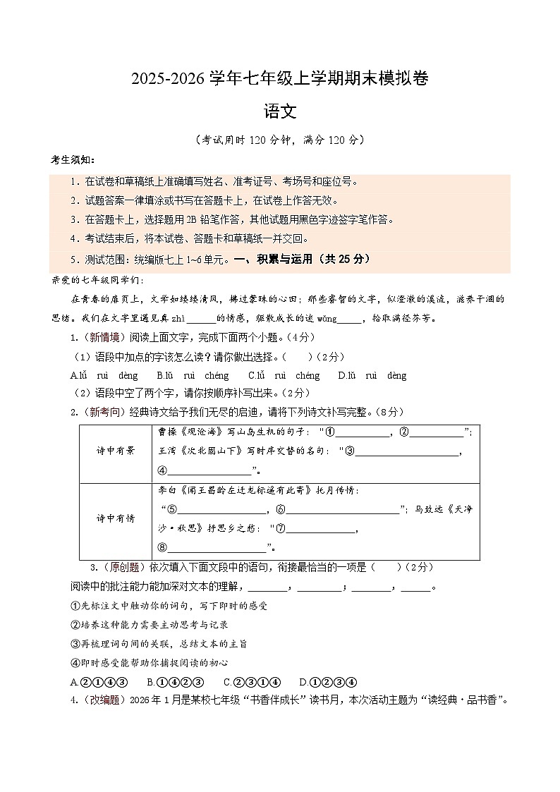 2025--2026年七年级上学期语文期末卷(考试版A4)【测试范围:上册第1-6单元】(含参考答案)第1页