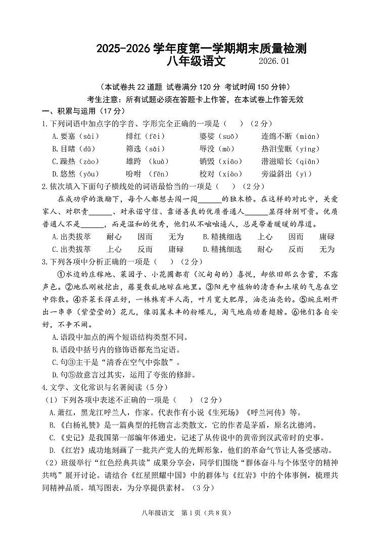 2025-2026学年大连市中山区八上期末语文试卷含答案第1页