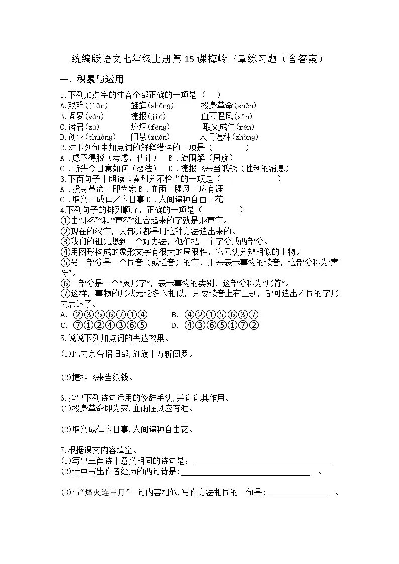 统编版语文七年级上册第15课梅岭三章练习题(含答案)第1页